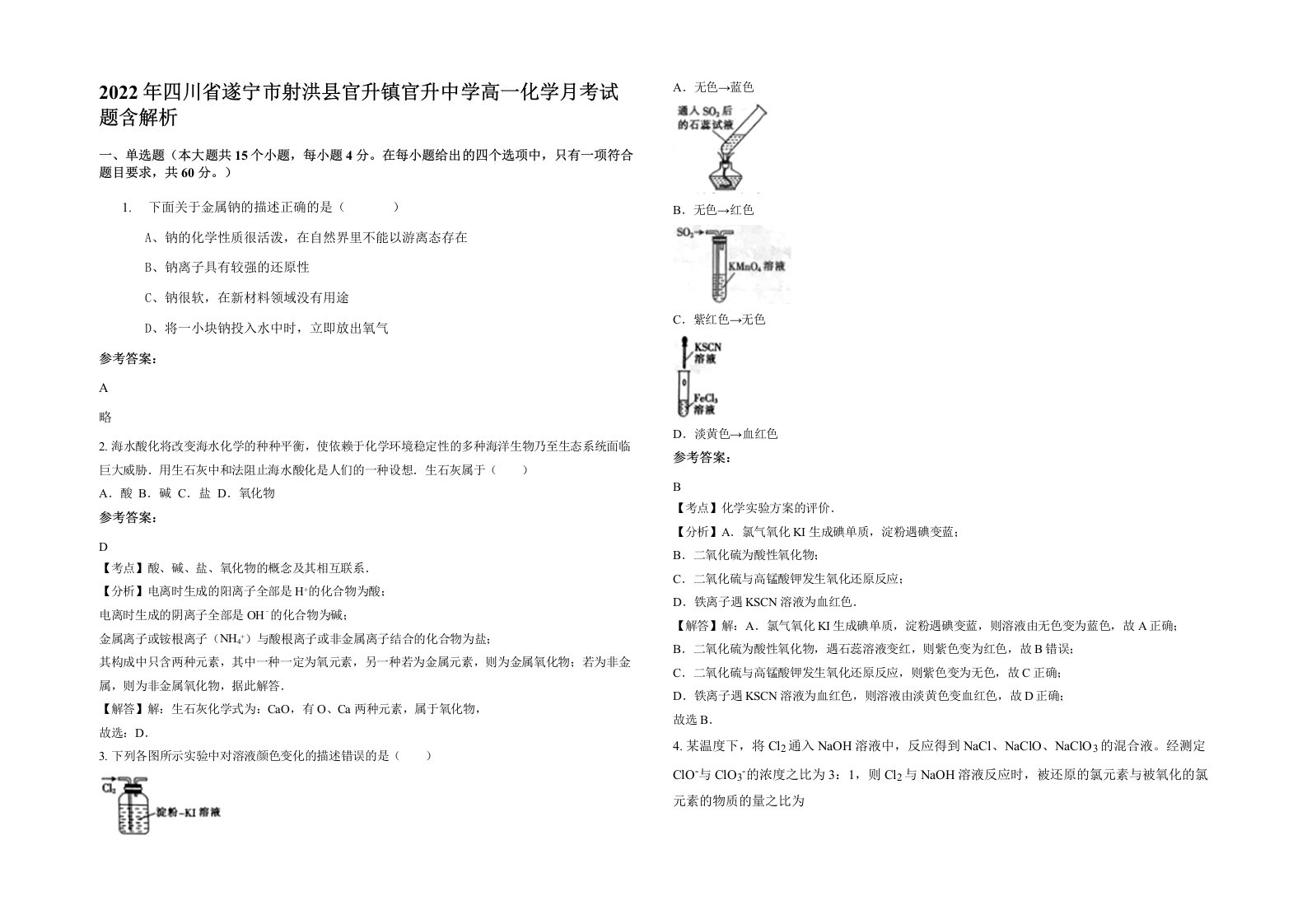 2022年四川省遂宁市射洪县官升镇官升中学高一化学月考试题含解析