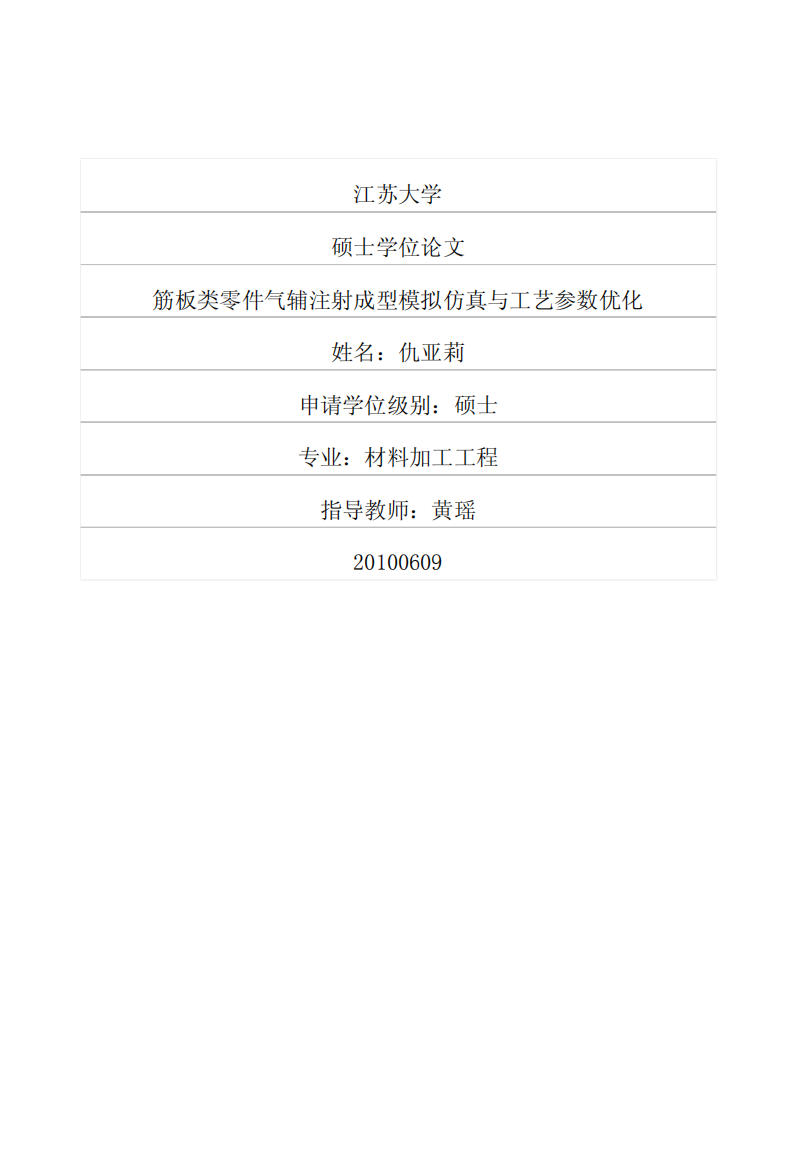 硕士论文-筋板类零件气辅注射成型模拟仿真与工艺参数优化