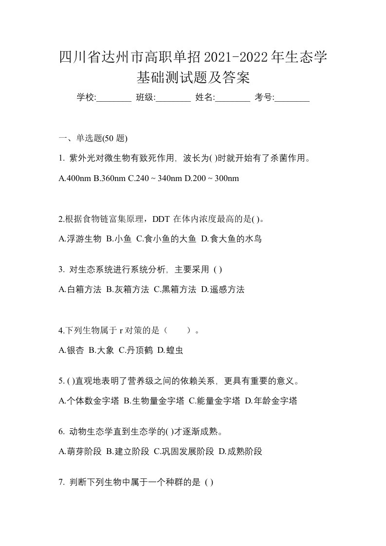 四川省达州市高职单招2021-2022年生态学基础测试题及答案