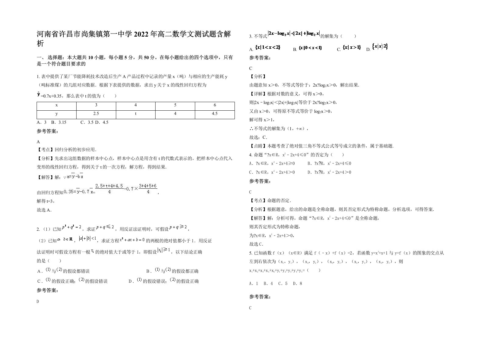 河南省许昌市尚集镇第一中学2022年高二数学文测试题含解析