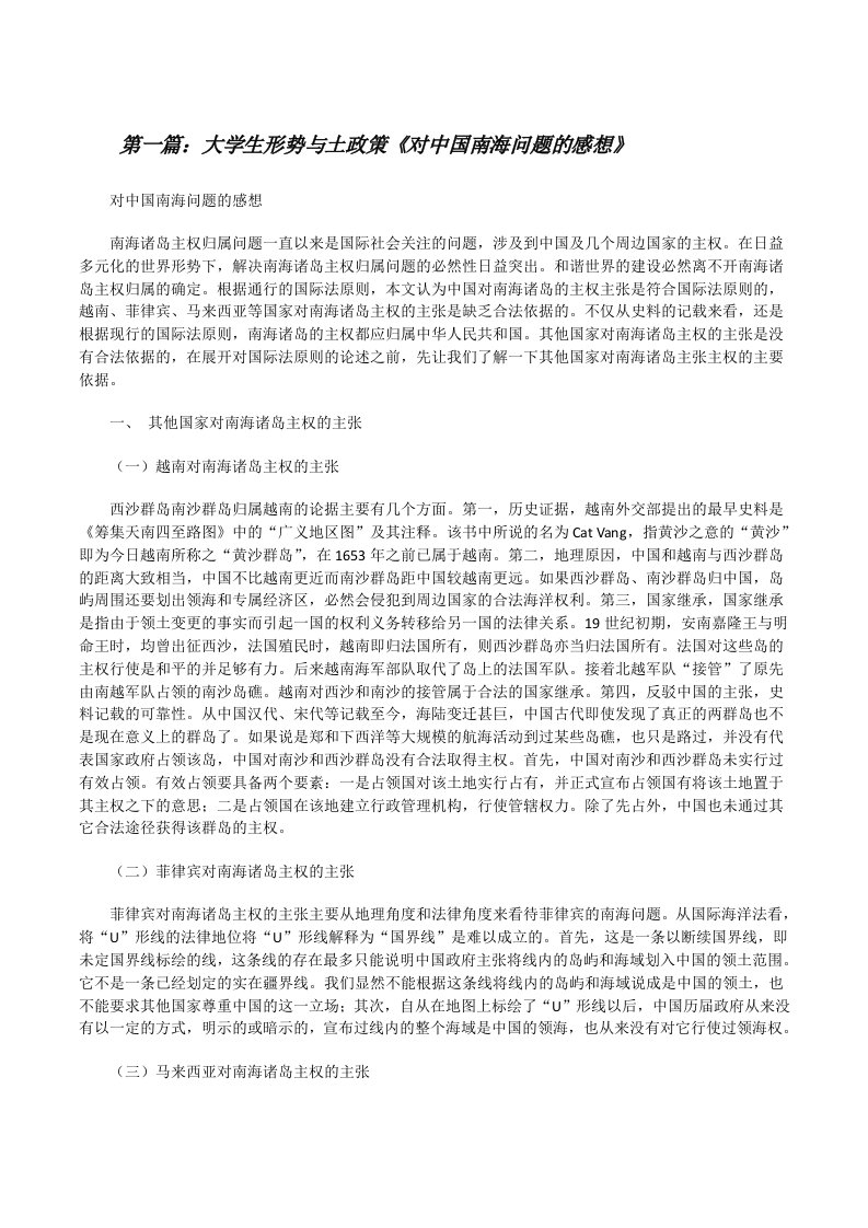 大学生形势与土政策《对中国南海问题的感想》[修改版]