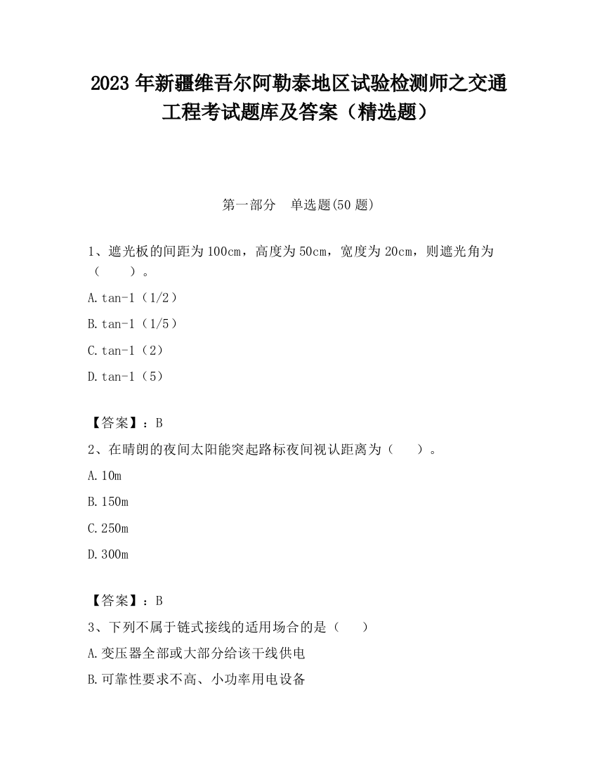 2023年新疆维吾尔阿勒泰地区试验检测师之交通工程考试题库及答案（精选题）