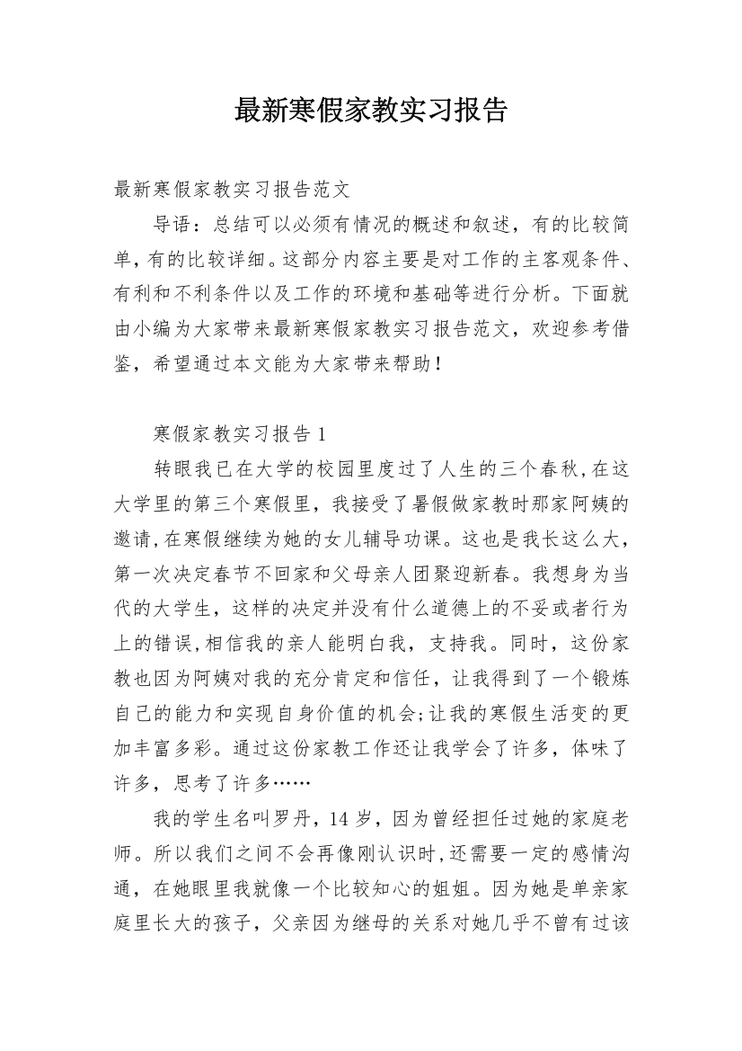 最新寒假家教实习报告