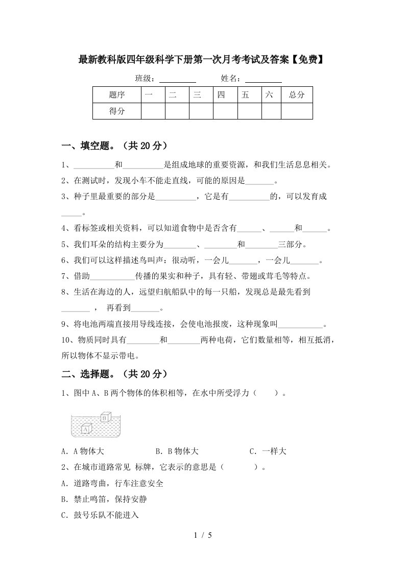 最新教科版四年级科学下册第一次月考考试及答案免费