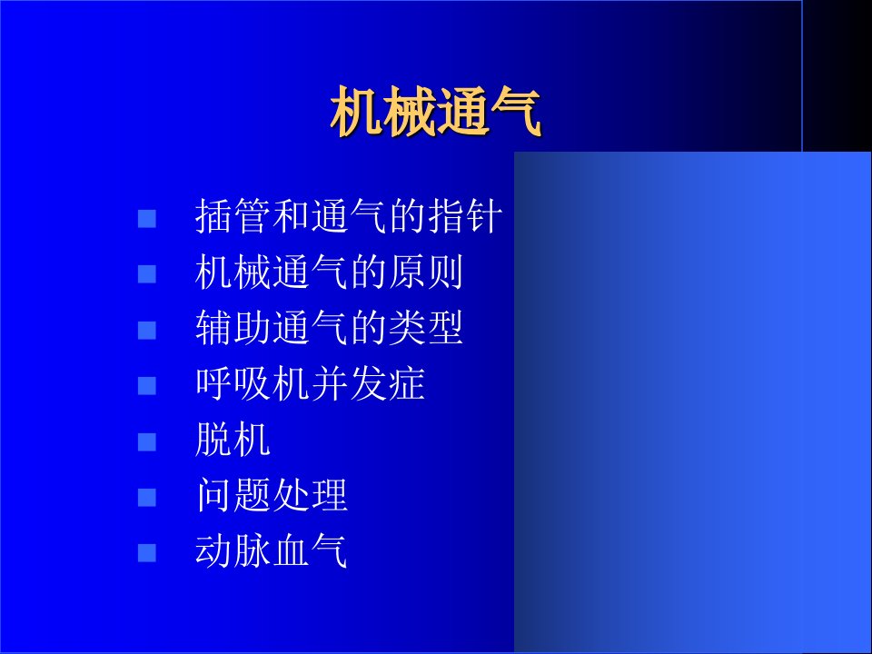 正确使用呼吸机PPT课件