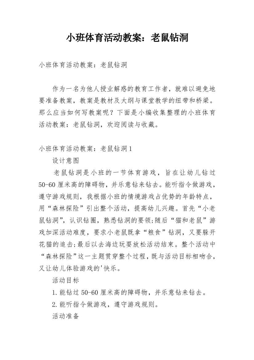 小班体育活动教案：老鼠钻洞