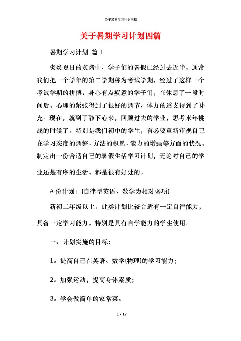 精编关于暑期学习计划四篇