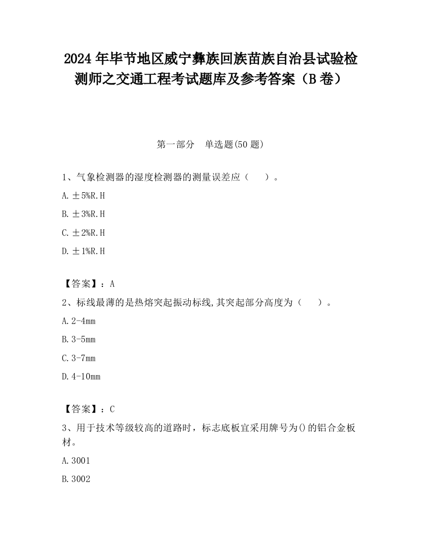 2024年毕节地区威宁彝族回族苗族自治县试验检测师之交通工程考试题库及参考答案（B卷）