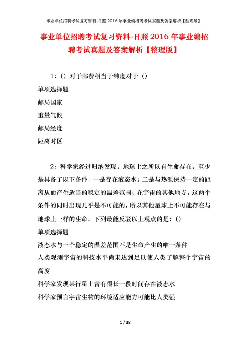 事业单位招聘考试复习资料-日照2016年事业编招聘考试真题及答案解析整理版_1