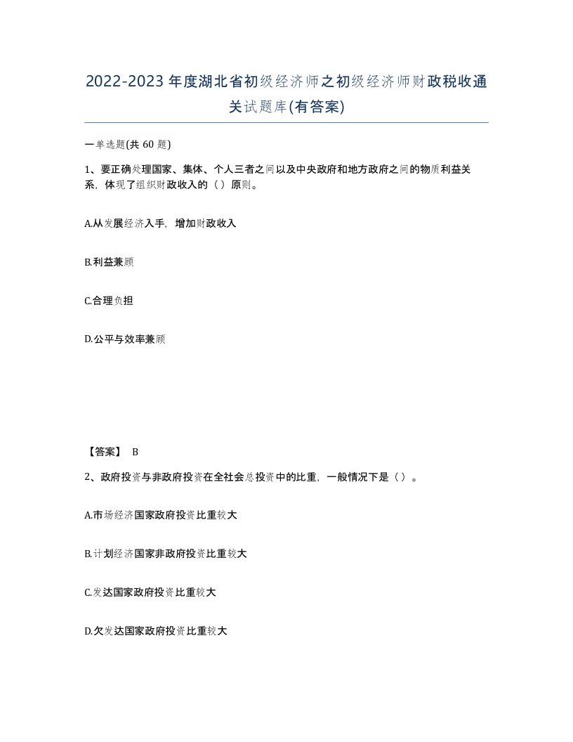 2022-2023年度湖北省初级经济师之初级经济师财政税收通关试题库有答案