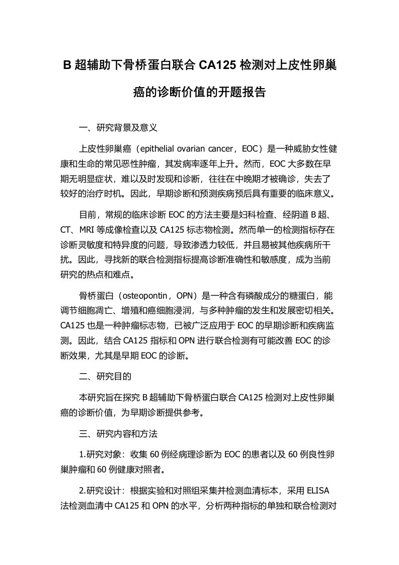 B超辅助下骨桥蛋白联合CA125检测对上皮性卵巢癌的诊断价值的开题报告