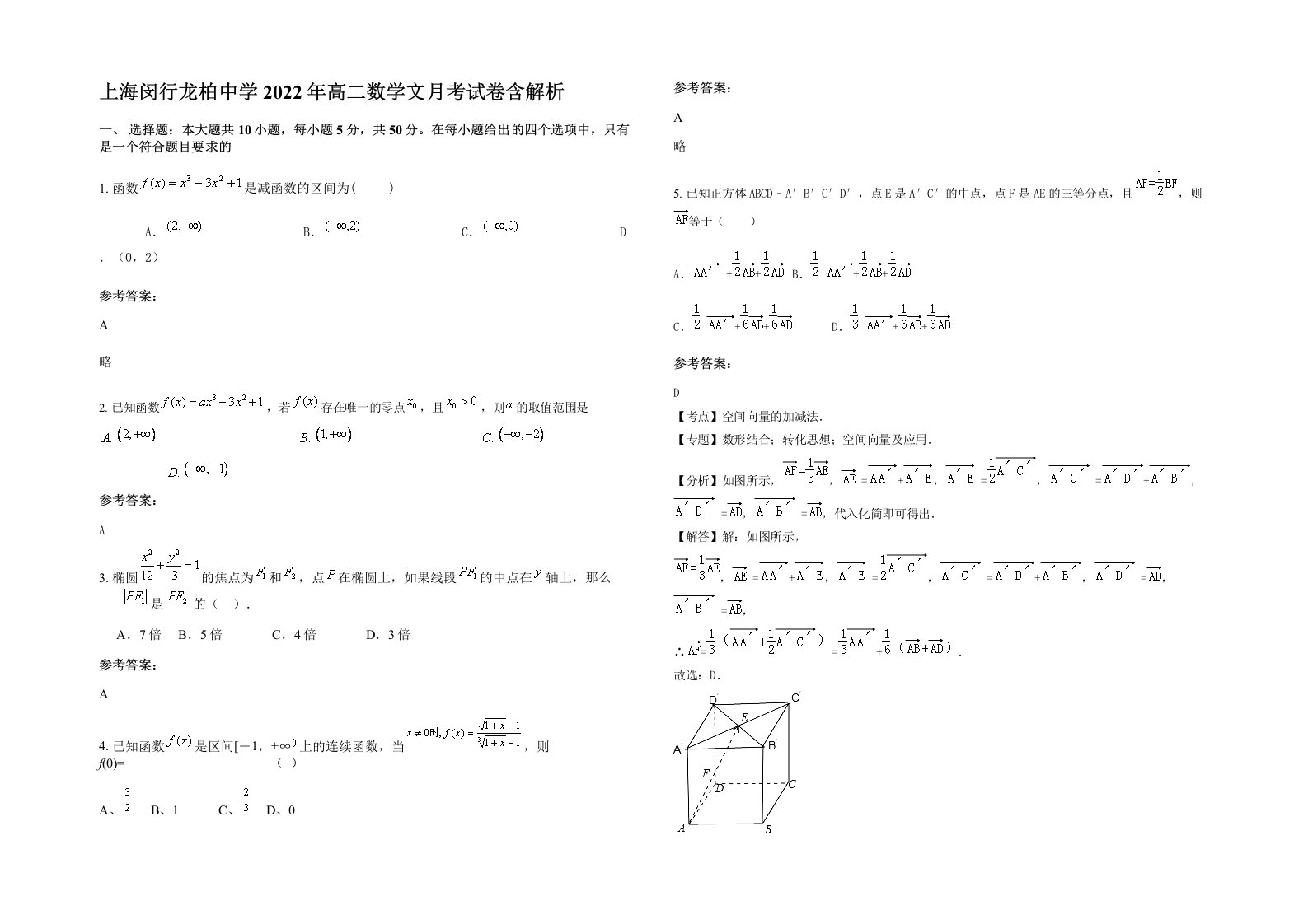 上海闵行龙柏中学2022年高二数学文月考试卷含解析