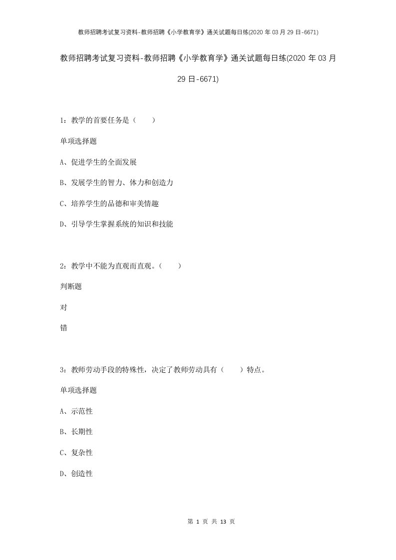 教师招聘考试复习资料-教师招聘小学教育学通关试题每日练2020年03月29日-6671