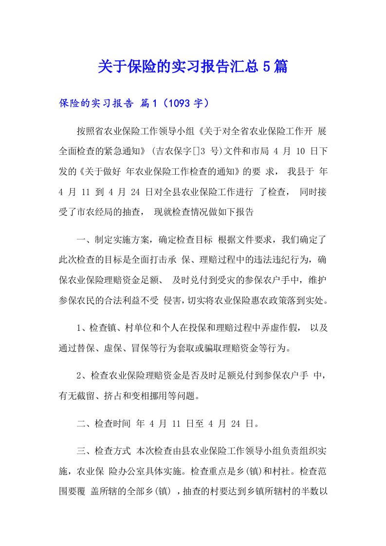 关于保险的实习报告汇总5篇