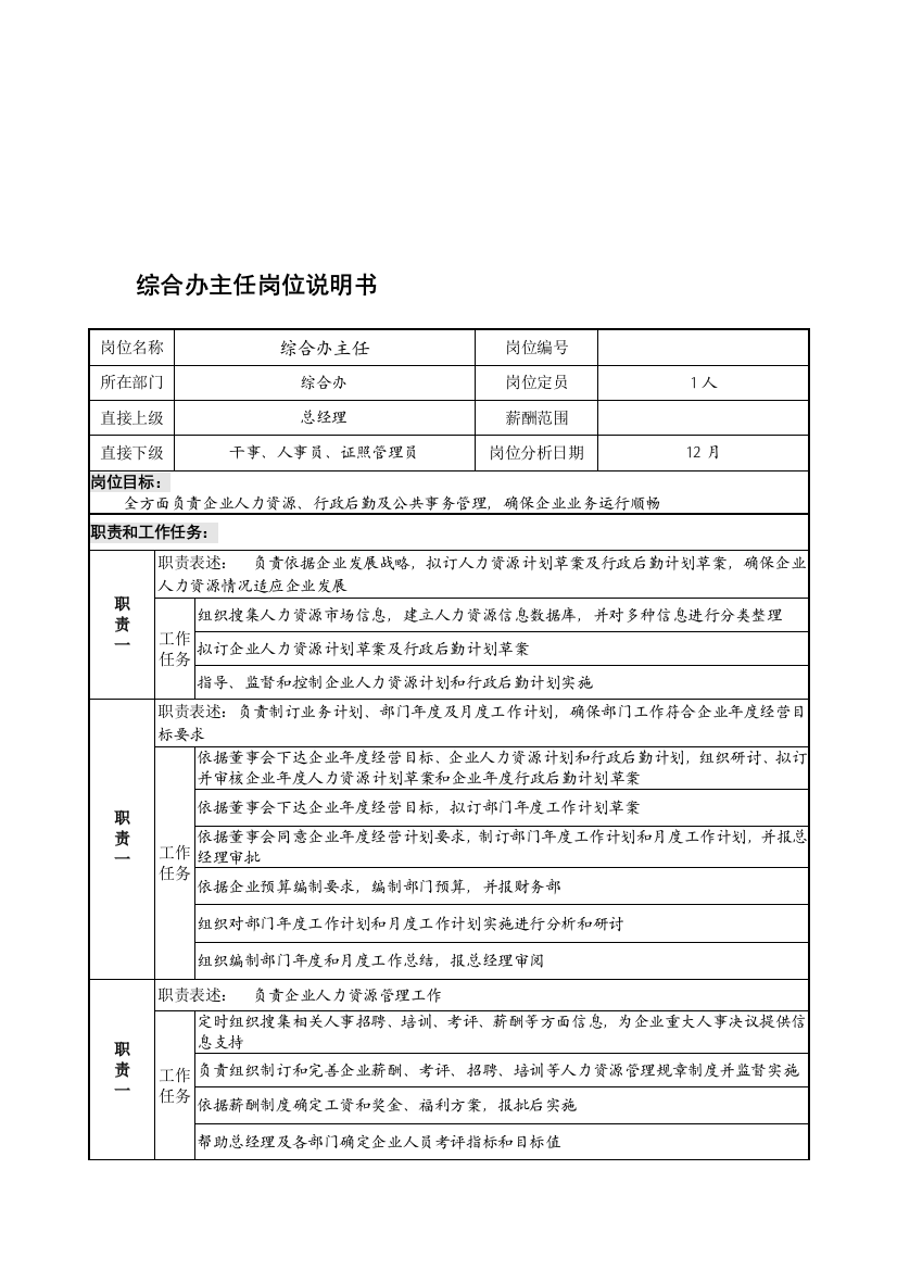 综合办主任岗位职责模板样本