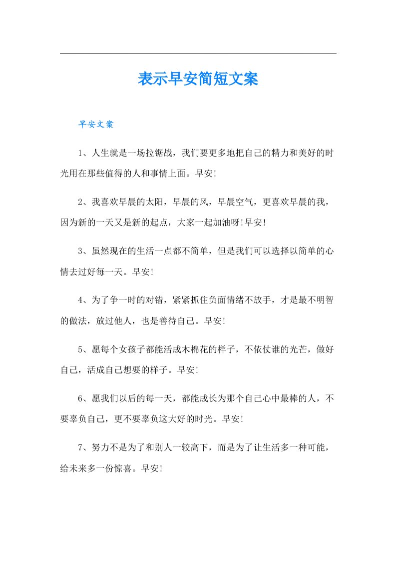 表示早安简短文案