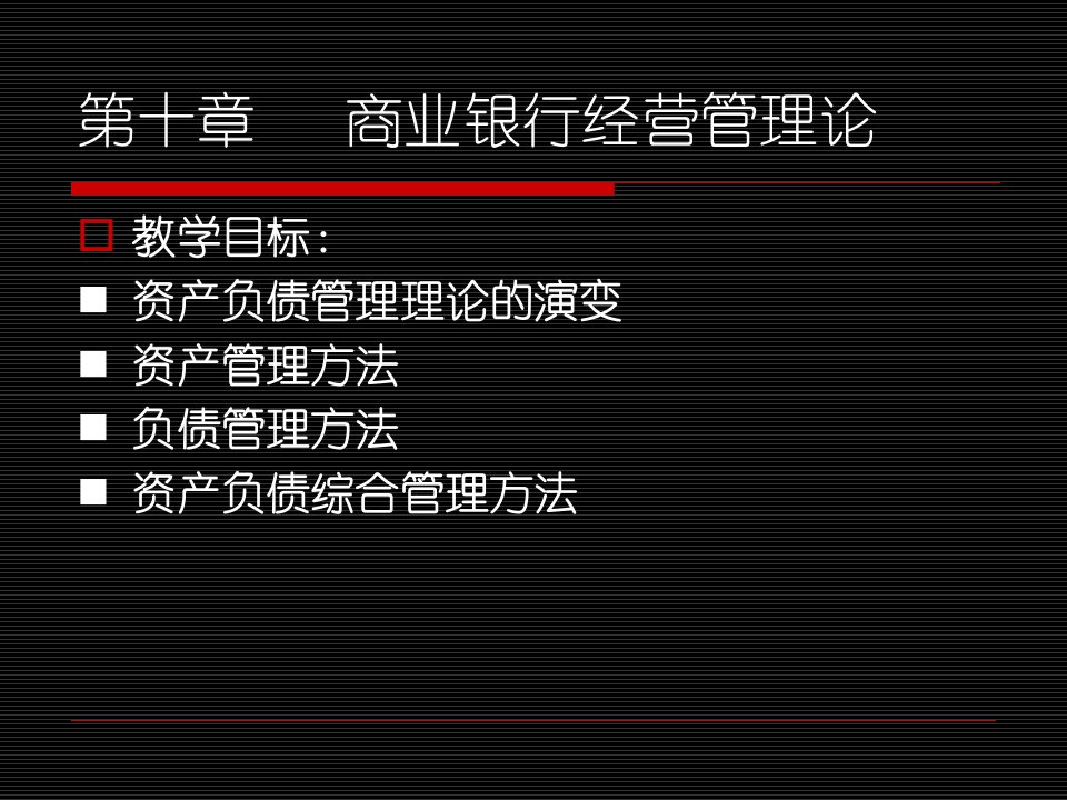 第十章商业银行资产负债管理理论ppt课件