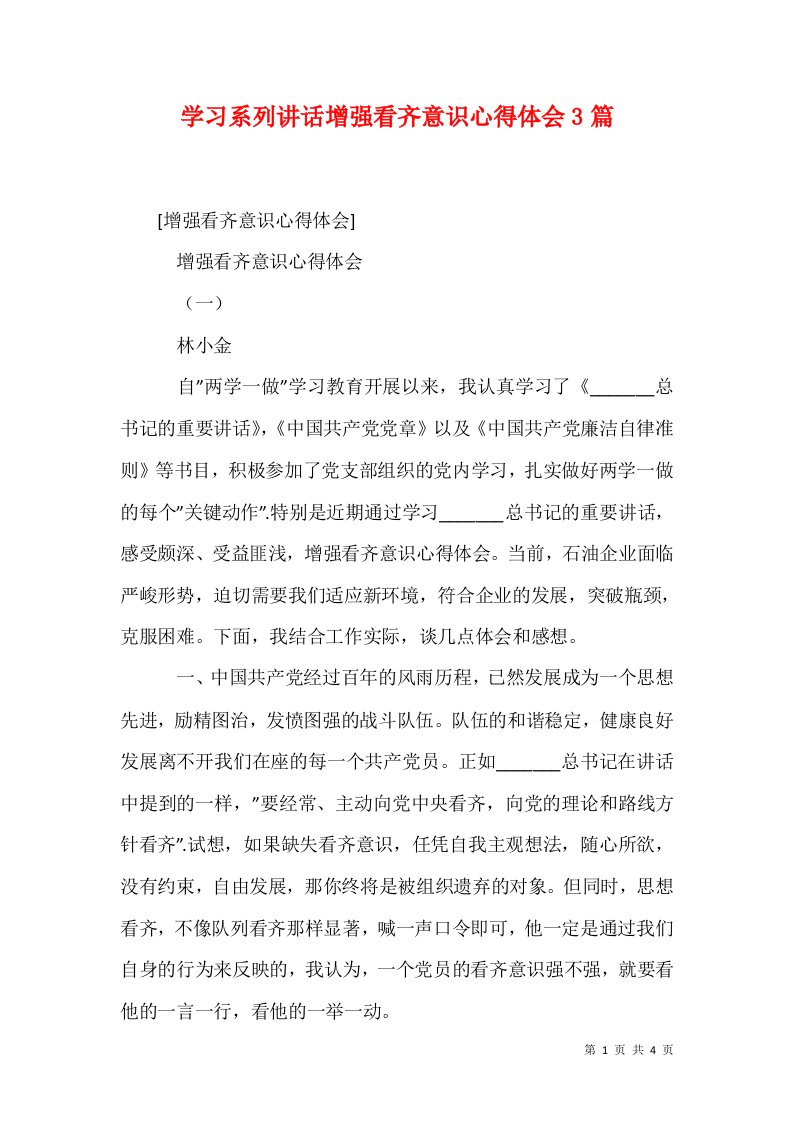 学习系列讲话增强看齐意识心得体会3篇一