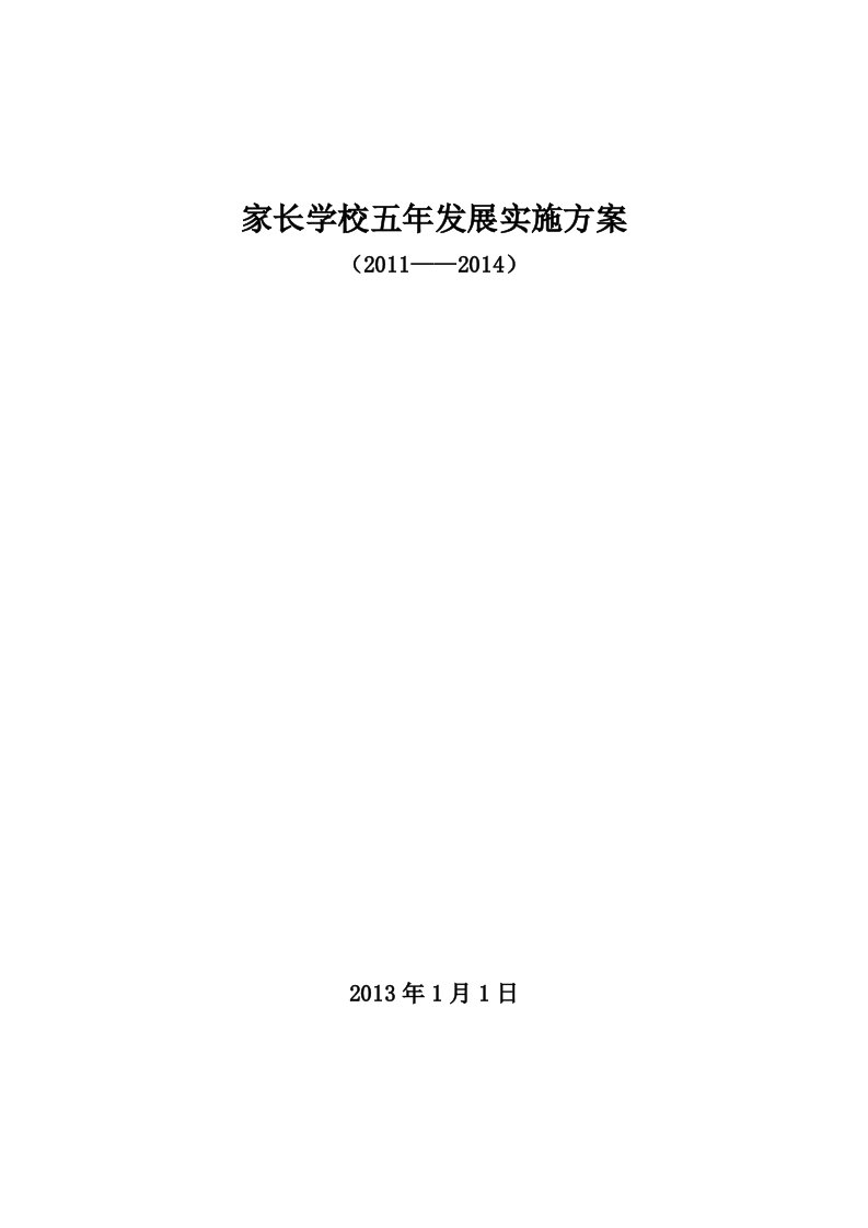 家长学校五年发展规划的实施方案