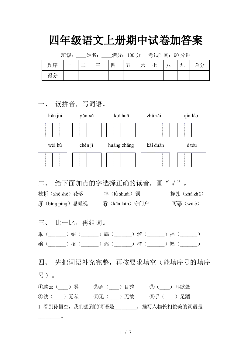 四年级语文上册期中试卷加答案