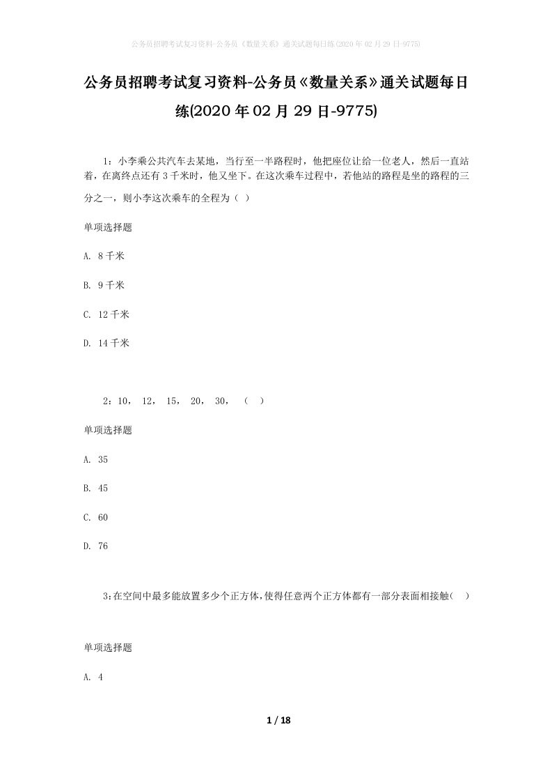 公务员招聘考试复习资料-公务员数量关系通关试题每日练2020年02月29日-9775