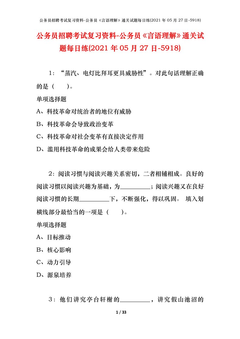 公务员招聘考试复习资料-公务员言语理解通关试题每日练2021年05月27日-5918