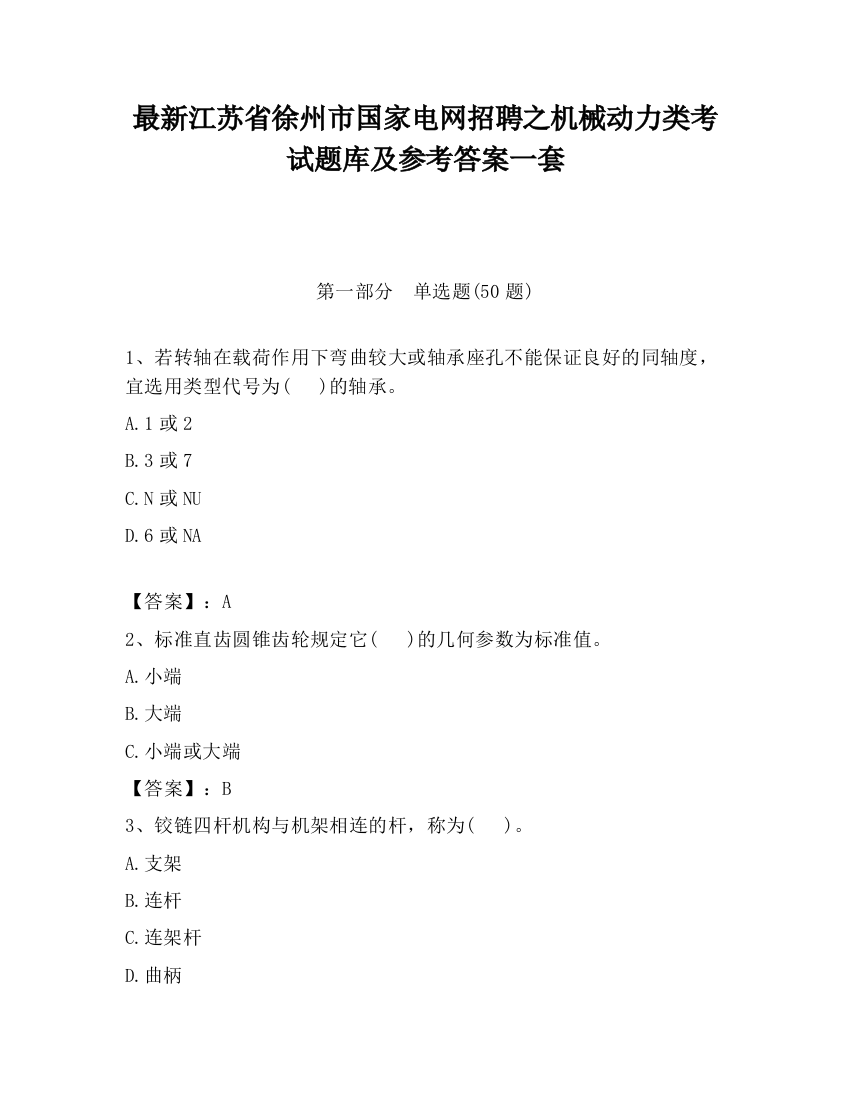 最新江苏省徐州市国家电网招聘之机械动力类考试题库及参考答案一套