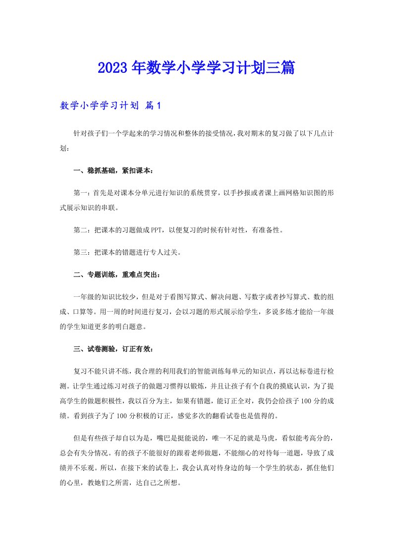 2023年数学小学学习计划三篇