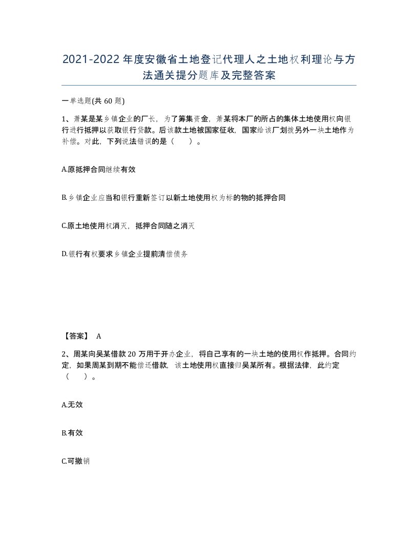 2021-2022年度安徽省土地登记代理人之土地权利理论与方法通关提分题库及完整答案