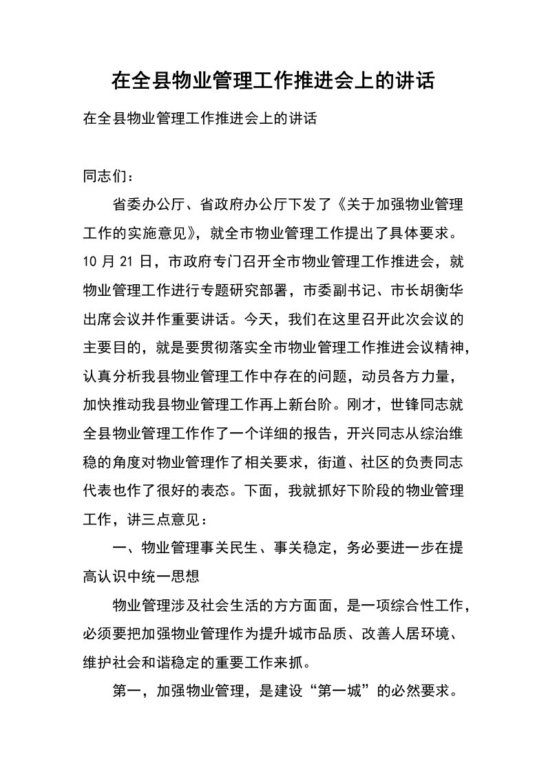 在全县物业管理工作推进会上的讲话