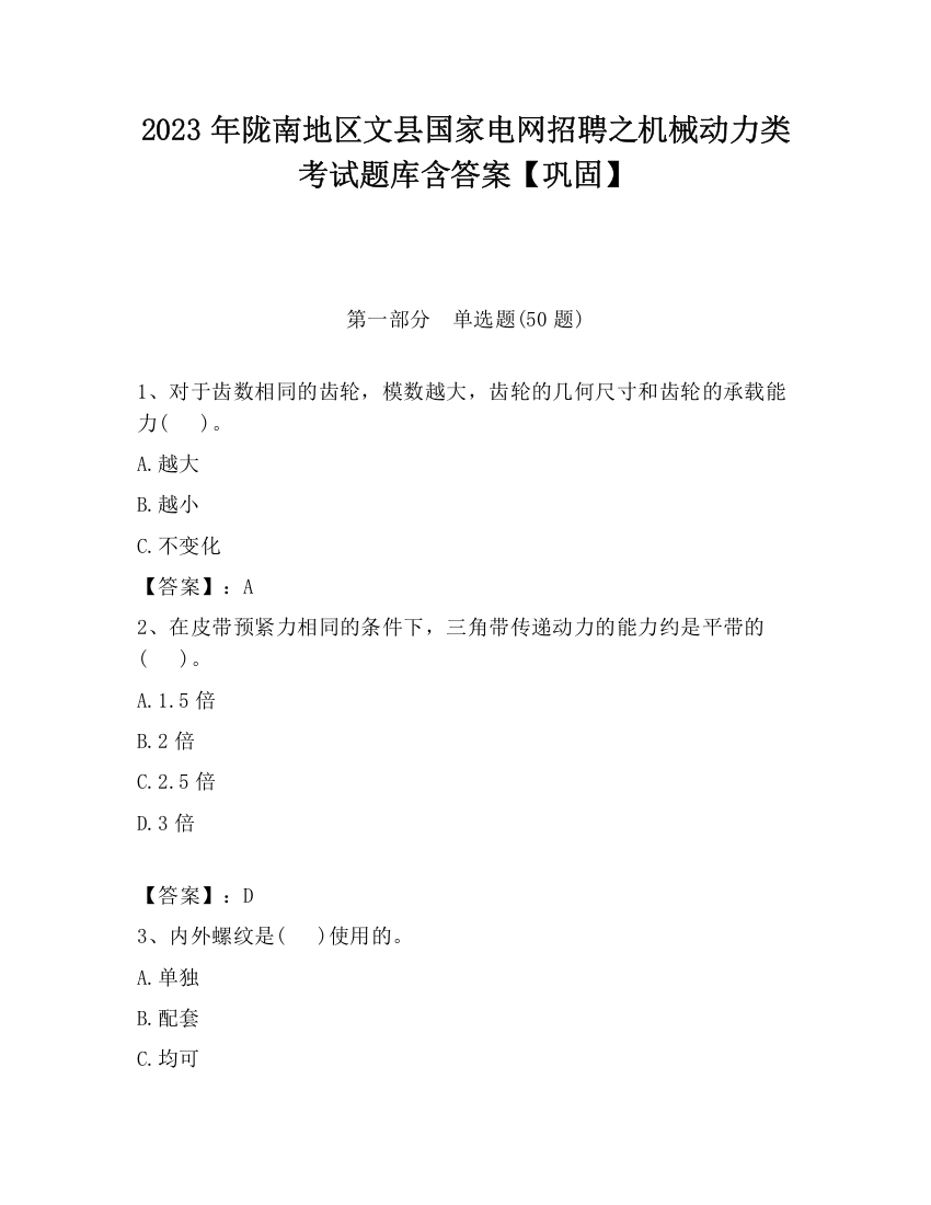 2023年陇南地区文县国家电网招聘之机械动力类考试题库含答案【巩固】