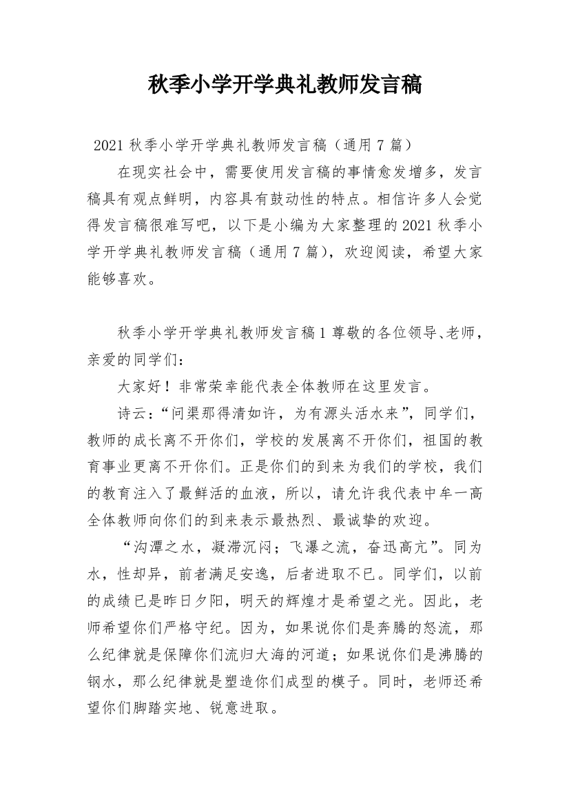 秋季小学开学典礼教师发言稿