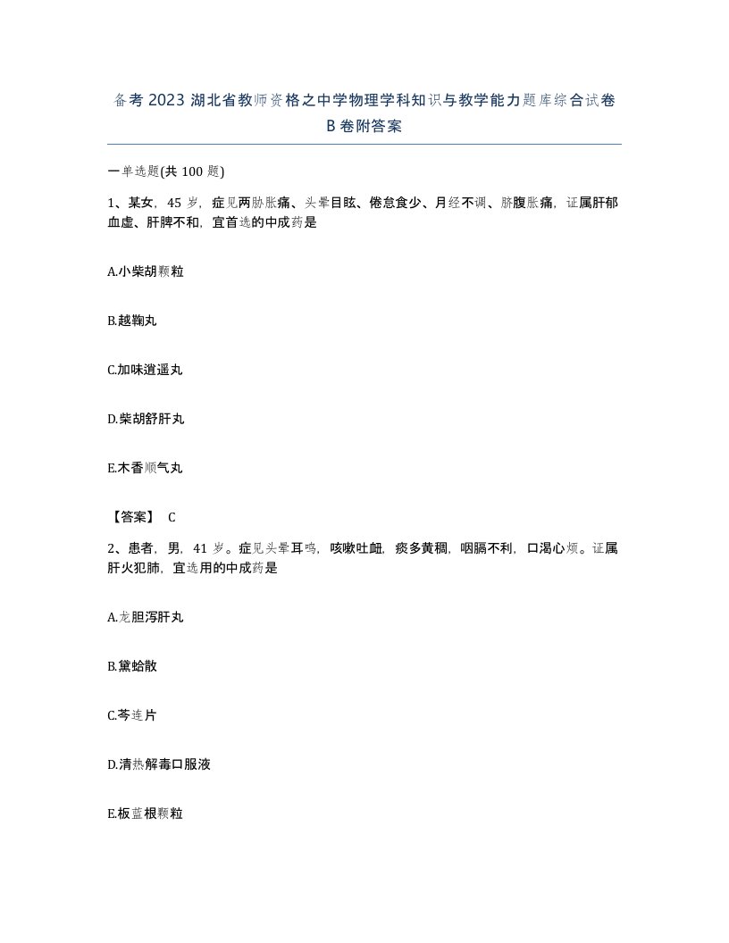 备考2023湖北省教师资格之中学物理学科知识与教学能力题库综合试卷B卷附答案