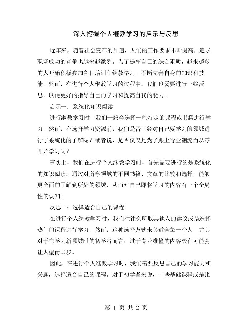 深入挖掘个人继教学习的启示与反思