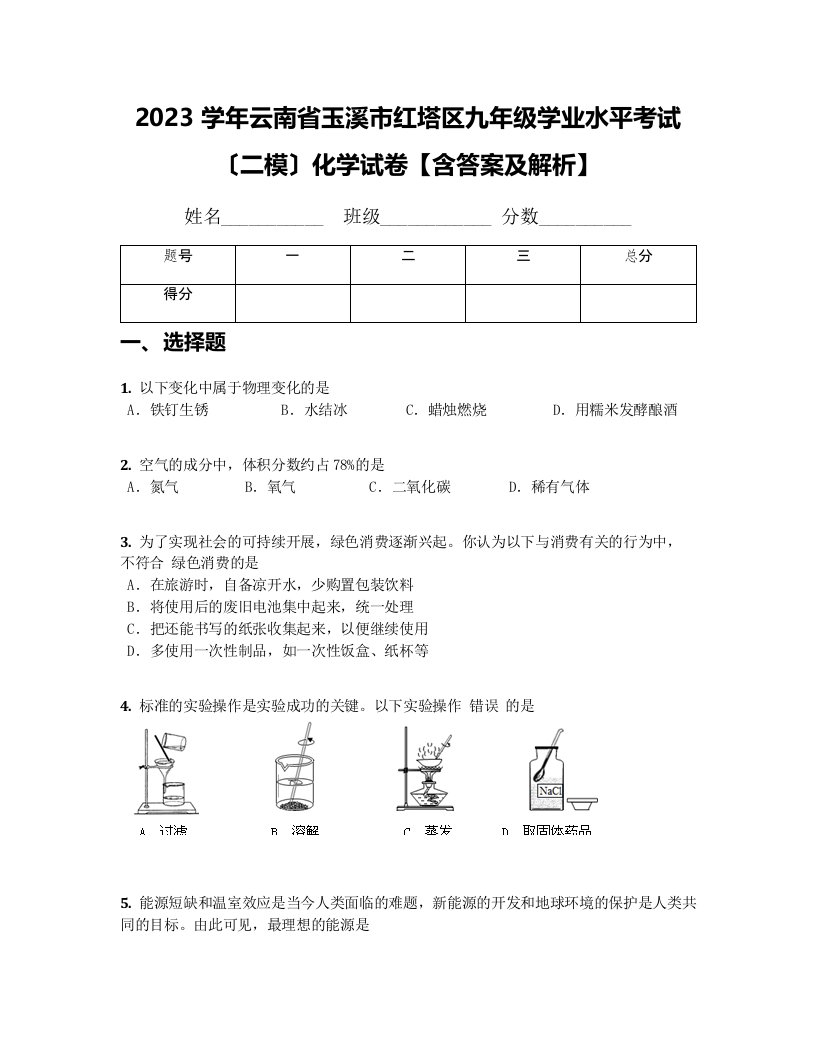 2023学年云南省玉溪市红塔区九年级学业水平考试(二模)化学试卷【含答案及解析】(1)