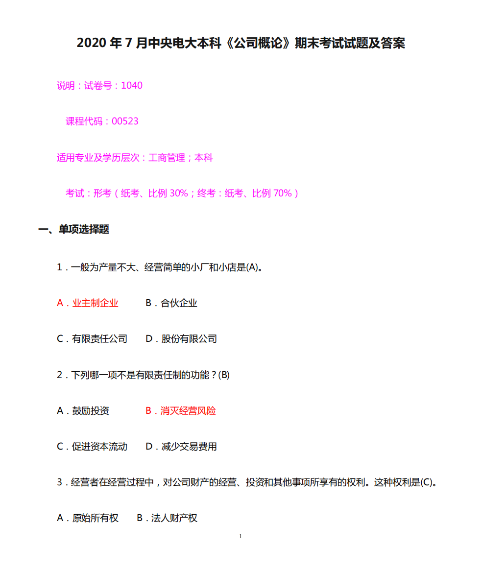 2020年7月中央电大本科《公司概论》期末考试试题及答案