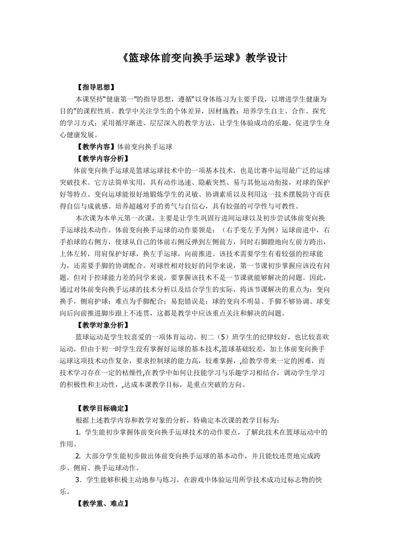 《篮球体前变向换手运球》教学教案