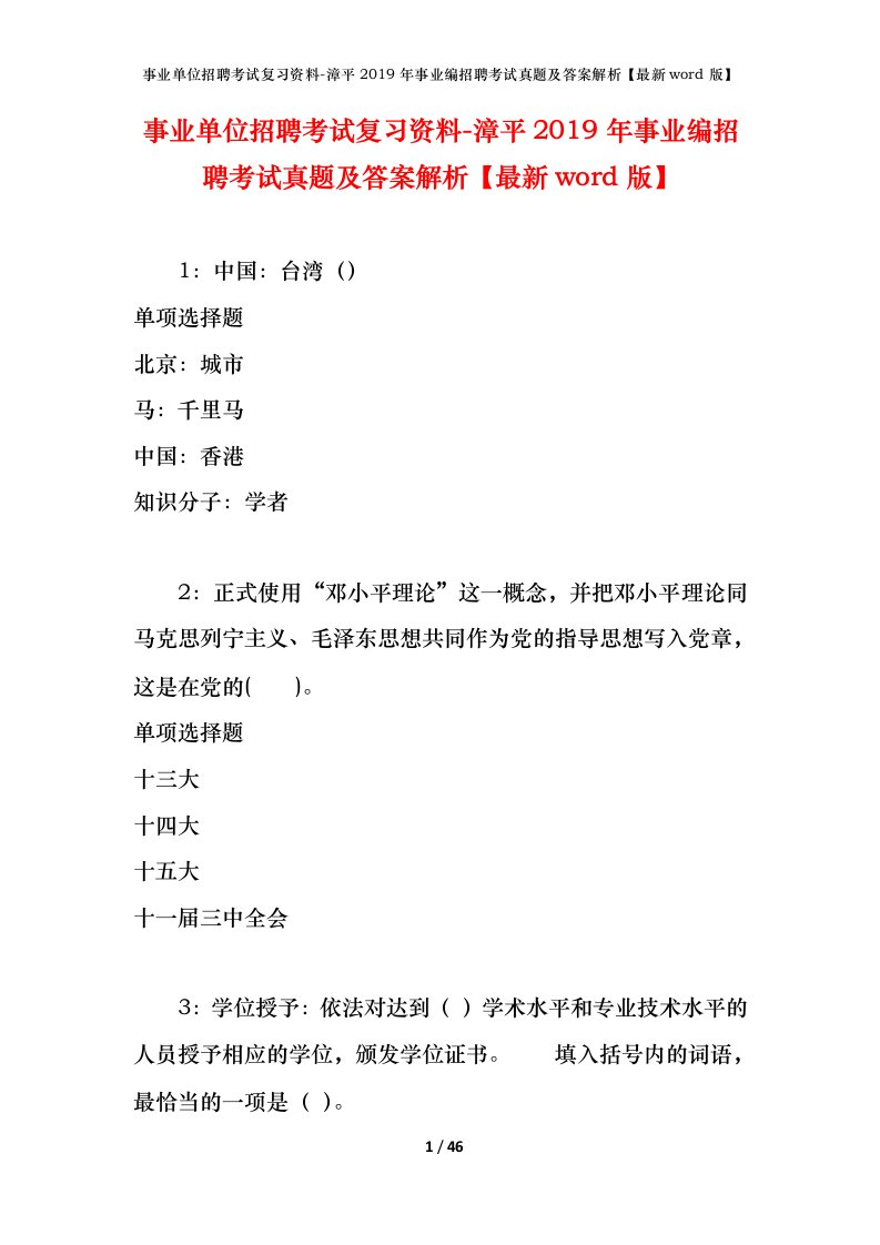 事业单位招聘考试复习资料-漳平2019年事业编招聘考试真题及答案解析最新word版