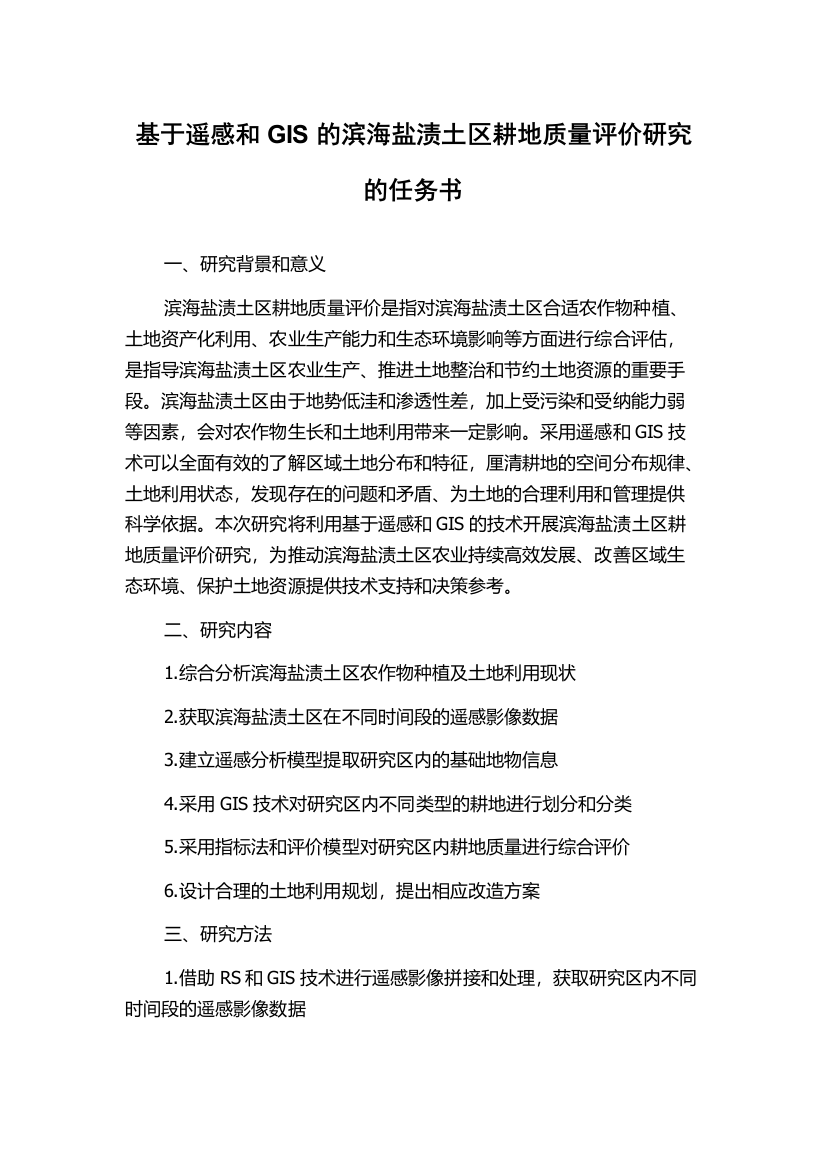 基于遥感和GIS的滨海盐渍土区耕地质量评价研究的任务书