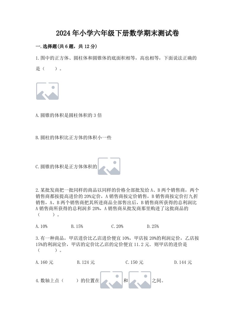 2024年小学六年级下册数学期末测试卷及答案