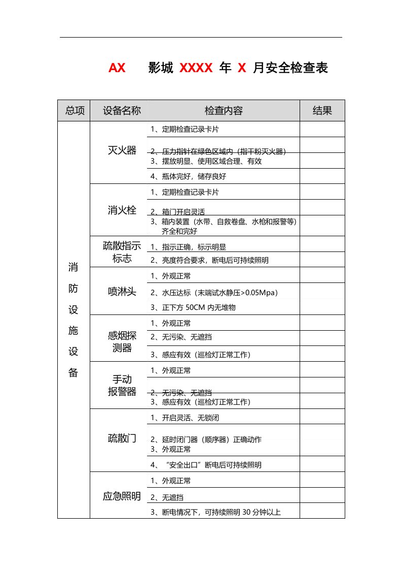 影城每月安全检查表