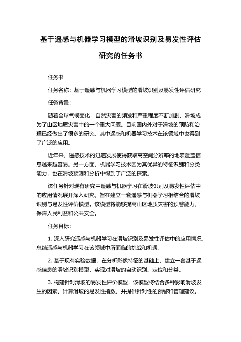 基于遥感与机器学习模型的滑坡识别及易发性评估研究的任务书