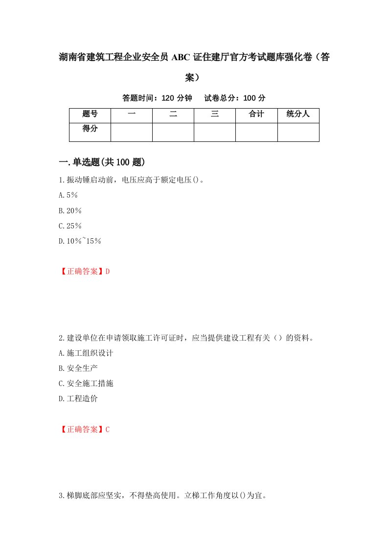 湖南省建筑工程企业安全员ABC证住建厅官方考试题库强化卷答案第12套