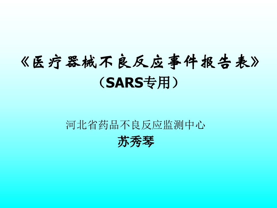 医疗器械不良反应事件报告表