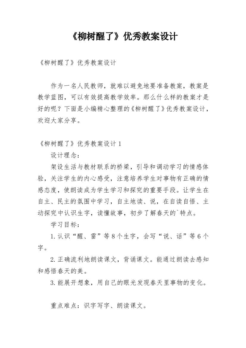 《柳树醒了》优秀教案设计