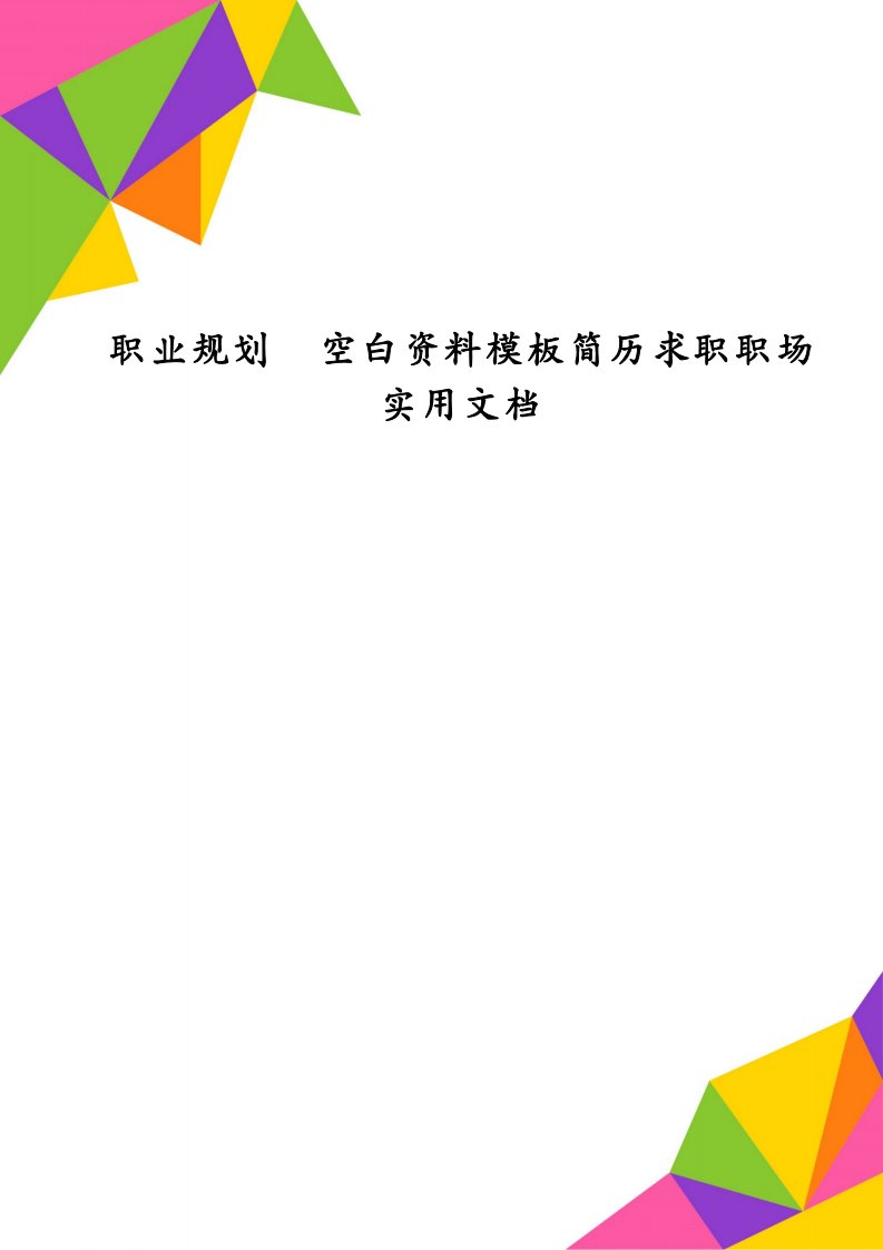 职业规划空白资料模板简历求职职场实用文档