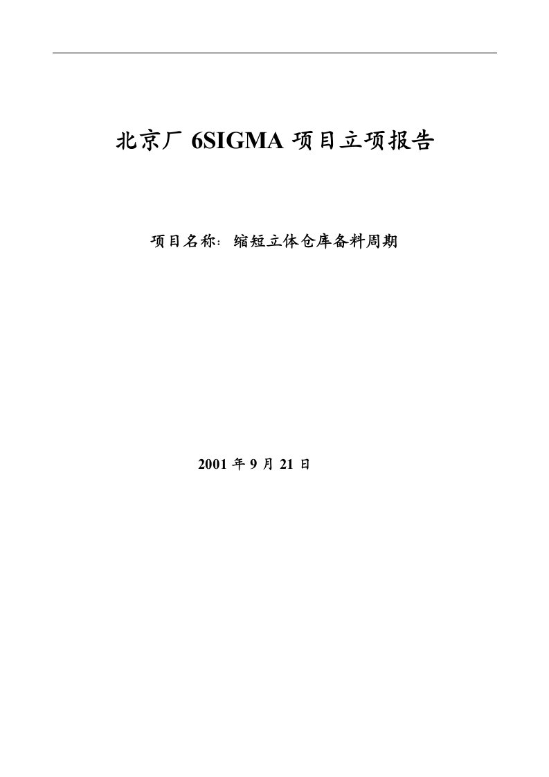 北京厂6SIGMA项目立项报告doc17