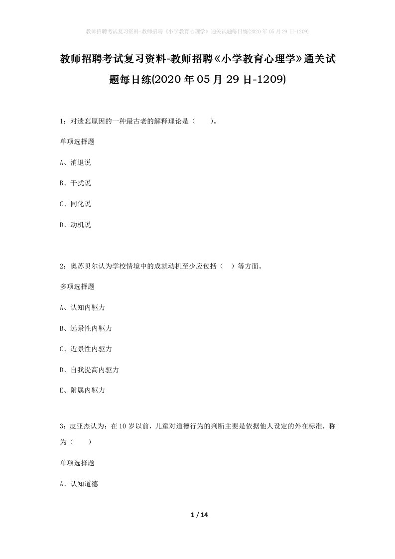 教师招聘考试复习资料-教师招聘小学教育心理学通关试题每日练2020年05月29日-1209