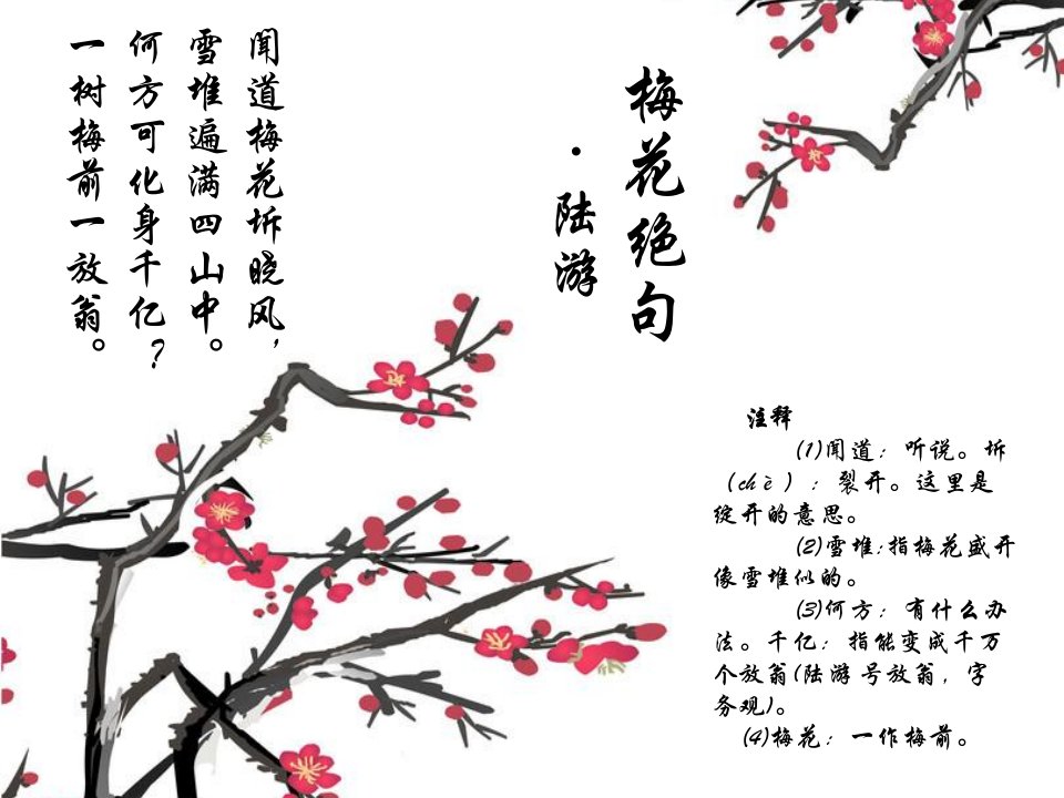 梅花绝句鉴赏(PPT)