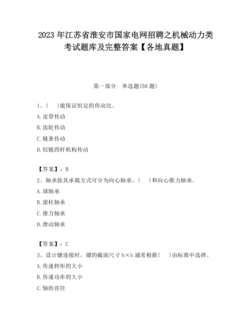 2023年江苏省淮安市国家电网招聘之机械动力类考试题库及完整答案【各地真题】